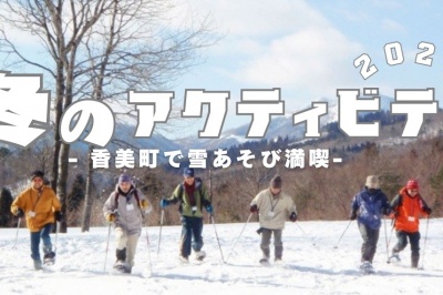 冬のアクティビティ　－ 香美町で雪遊び満喫 －