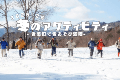 冬のアクティビティ　－ 香美町で雪遊び満喫 －