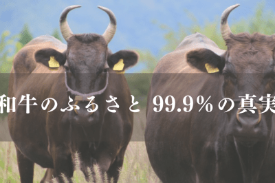 99.9％の事実‼和牛の原点を知る