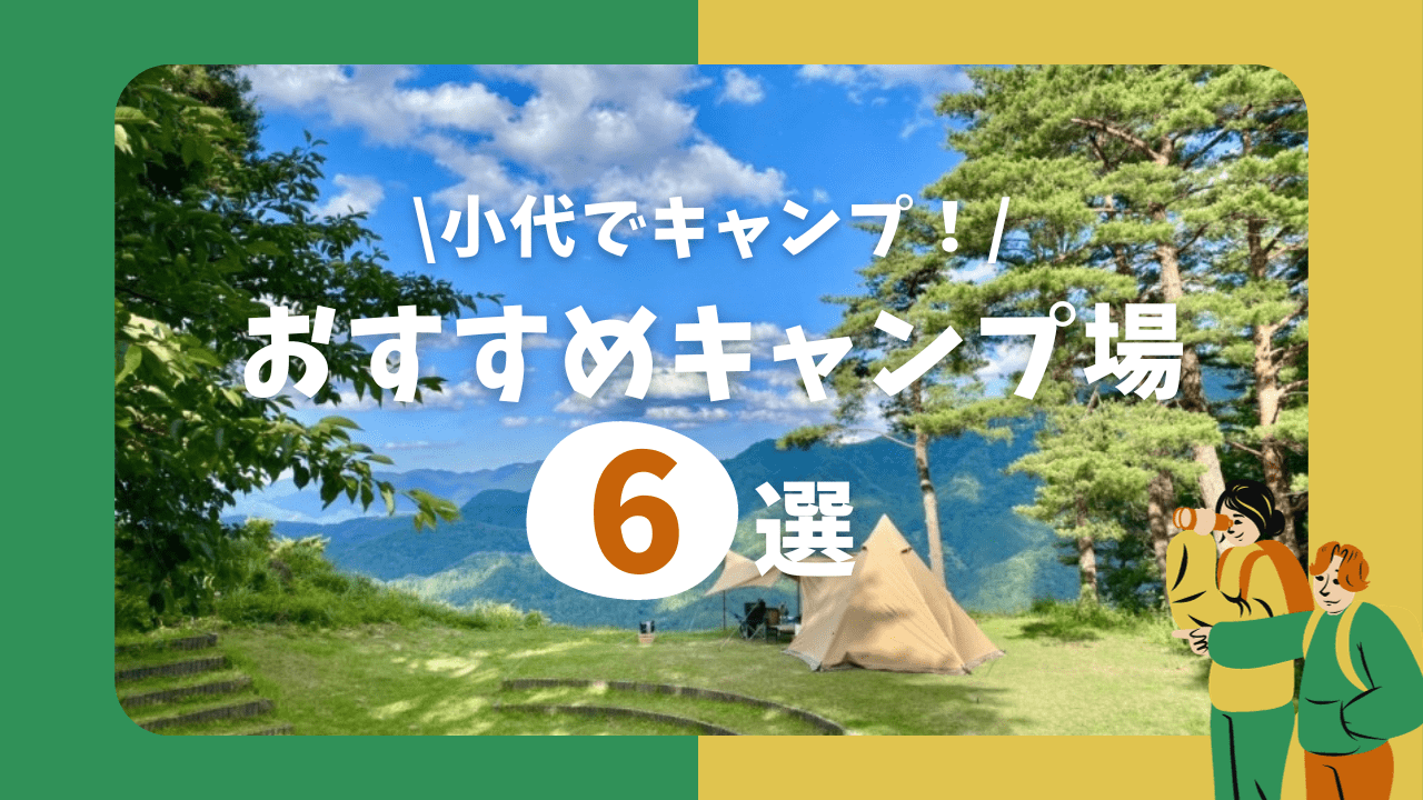 小代でキャンプ！おすすめ６選