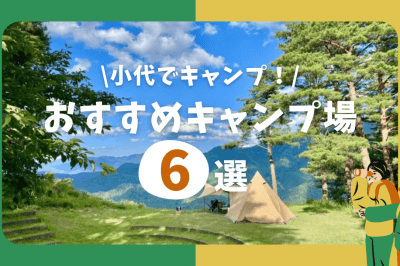 小代でキャンプ！おすすめ６選