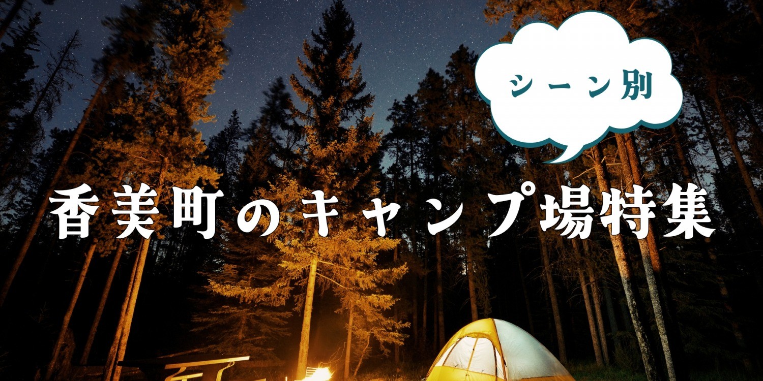 キャンプシーズン到来！シーン別香美町のキャンプ場特集！｜特集 