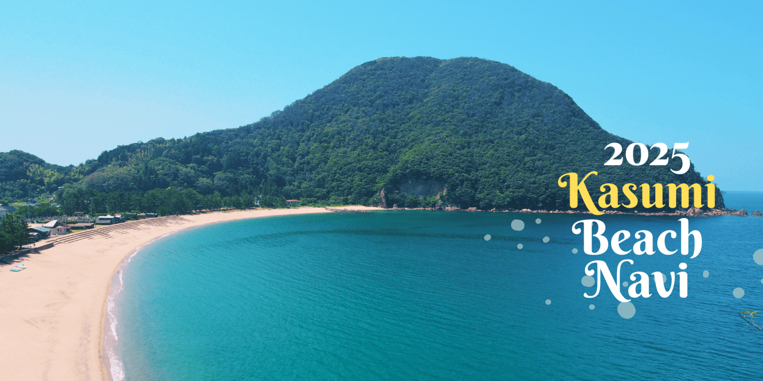 2025香住の海水浴場ナビ