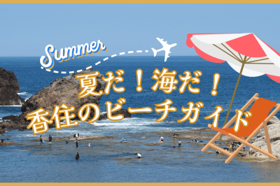 夏だ！海だ！香住のビーチガイド