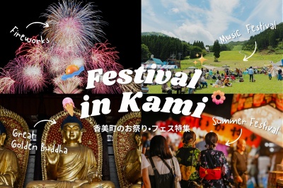 2026年版｜香美町で過ごす最高の春夏。注目のお祭り・フェス完全ガイド