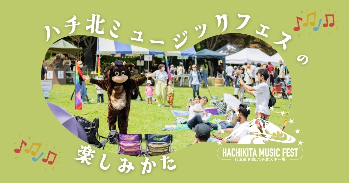 ＼ハチ北ミュージックフェスの楽しみかた／