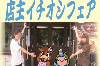 「店主イチオシフェア」～地元食材使用 自慢の逸品が揃いました～