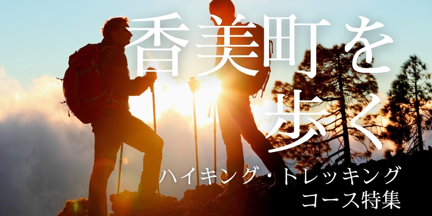 香美町を歩く ハイキング・トレッキングコース特集