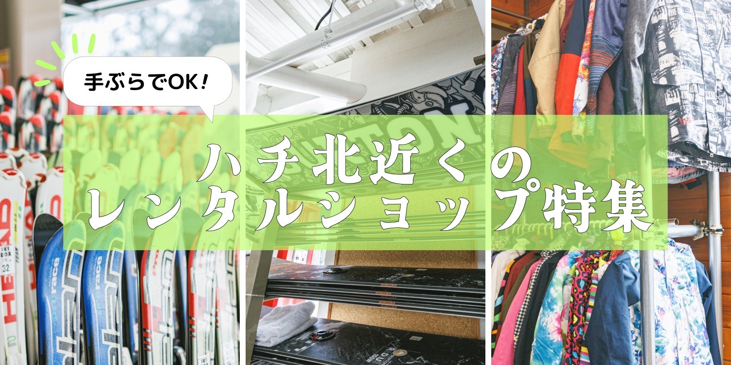手ぶらでOK！ハチ北近くのスキー・ウェアレンタルショップ特集｜特集
