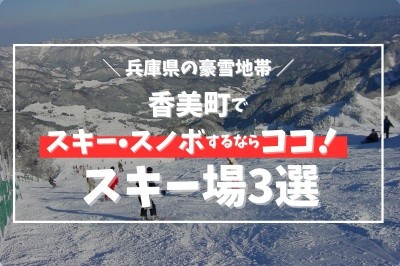 香美町でスキー・スノボするならココ！ スキー場3選