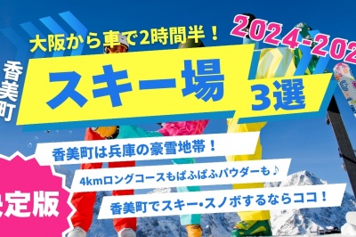 香美町でスキー・スノボするならココ！ スキー場3選