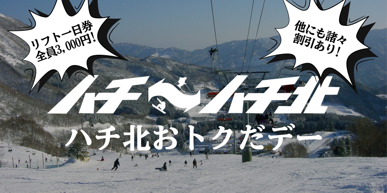 【ハチ北】「おトクだデー」が、おトクだで〜！