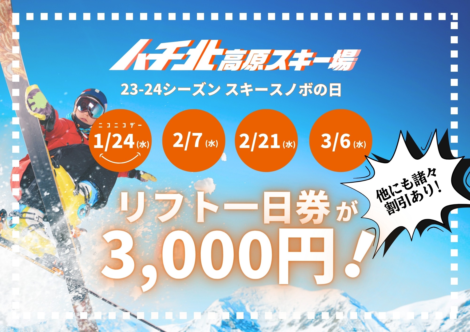 ハチ北】スキースノボの日がお得！｜特集｜【公式】兵庫県香美町の観光