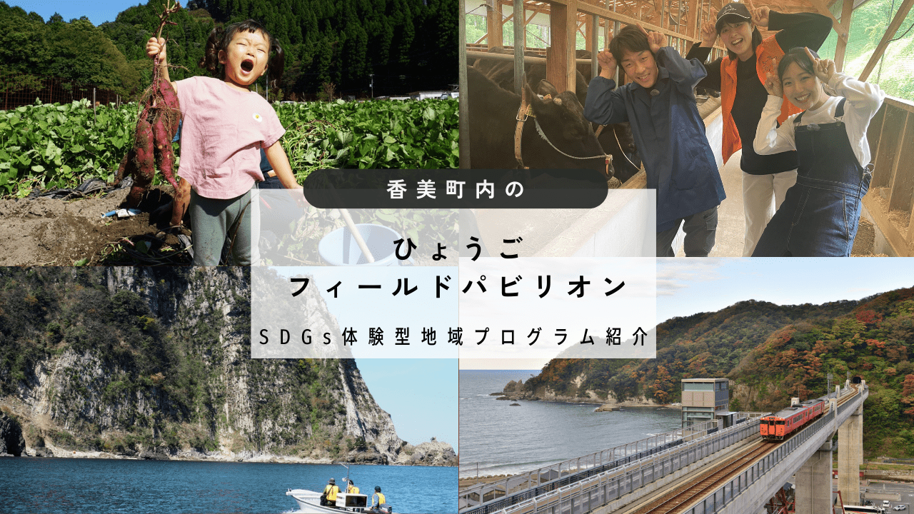 ひょうごフィールドパビリオン特集【香美町内】