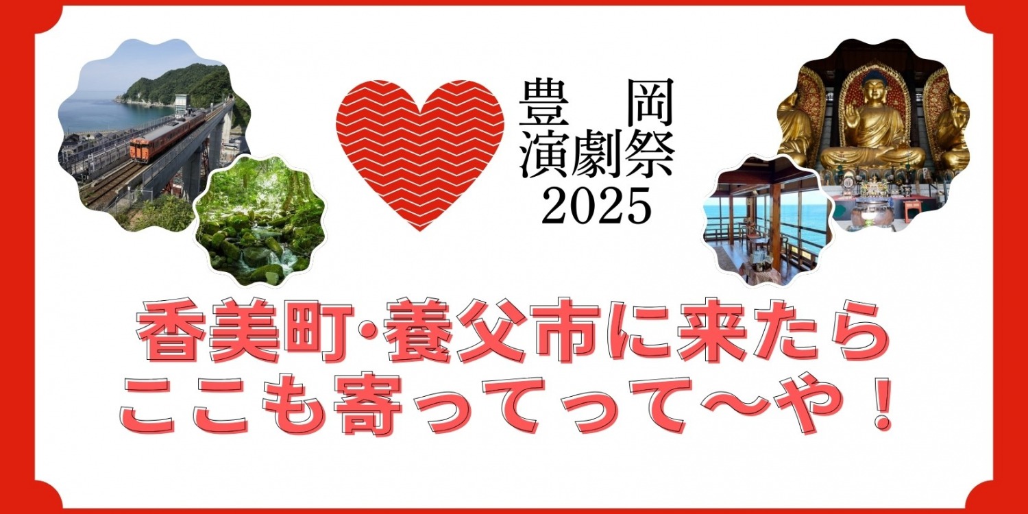 豊岡演劇祭2025で香美町•養父市に来たら寄ってほしい観光スポット特集