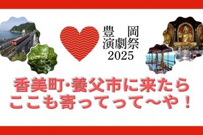 豊岡演劇祭2025で香美町•養父市に来たら寄ってほしい観光スポット特集