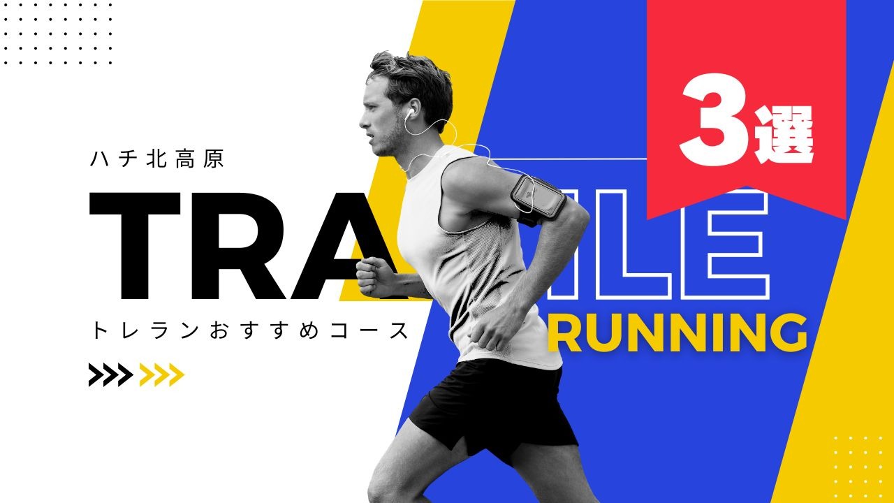 ハチ北高原｜トレイルランにオススメのコース3選