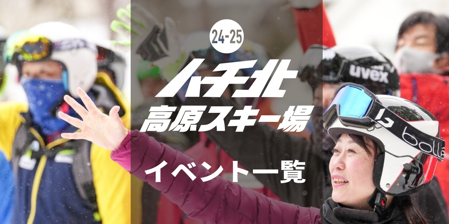 【ハチ北】25-26スノーシーズンイベント一覧