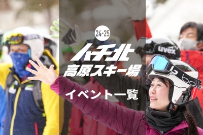 【ハチ北】25-26スノーシーズンイベント一覧