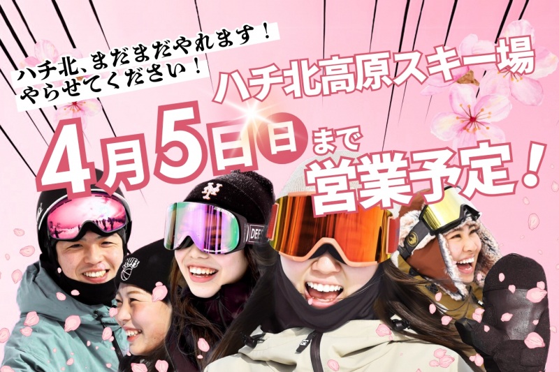 【春スキーはハチ北で！】4月5日まで営業予定！まだまだ雪もたっぷりあります♪