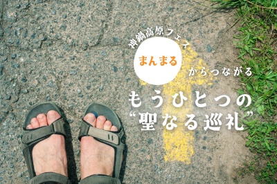 神鍋フェス『まんまる』からつながる、もうひとつの「聖なる巡礼」