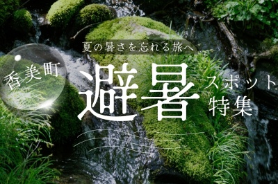 自然のクーラーが待っている、香美町の避暑スポット特集