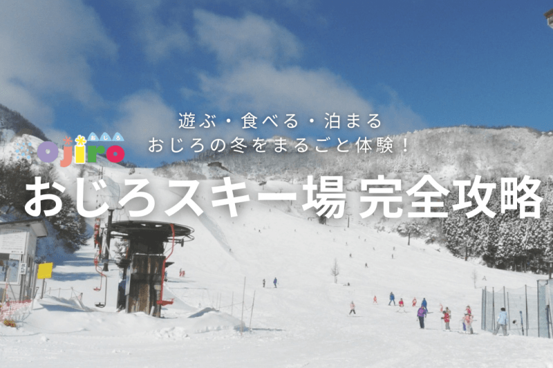おじろの冬を120％楽しむ方法、教えます！