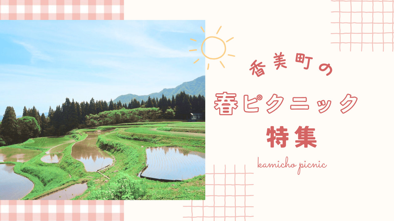 香美町　春のピクニックガイド
