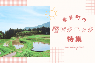 香美町　春のピクニックガイド