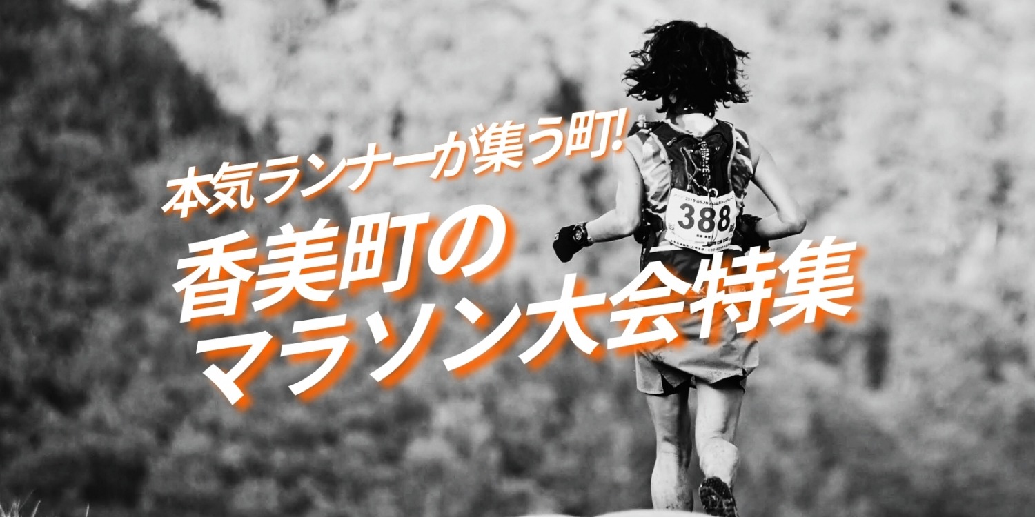 本気ランナーが集う町！香美町マラソン大会特集