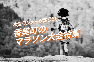 本気ランナーが集う町！香美町マラソン大会特集