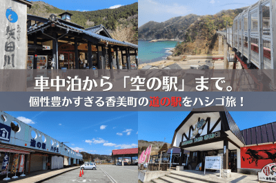 車中泊から「空の駅」まで。個性豊かすぎる香美町の道の駅をハシゴ旅！