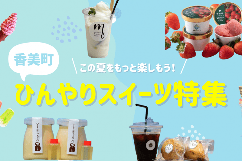 香美町　ひんやりスイーツ特集