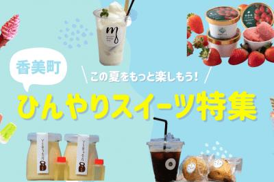香美町　ひんやりスイーツ特集