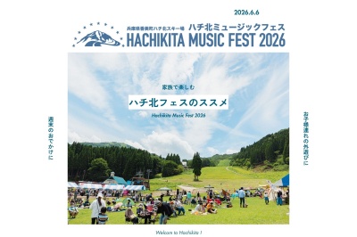 週末のおでかけに！家族で楽しむ「ハチ北フェス」のススメ
