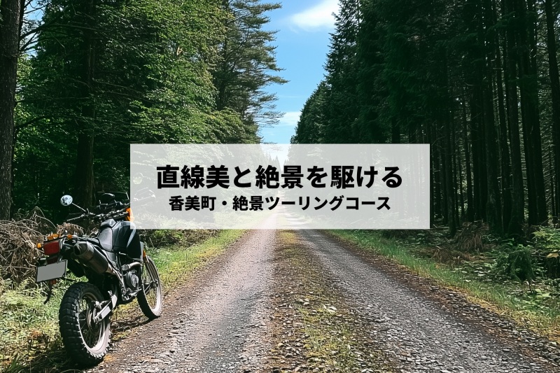 【ライダー必見】直線美と絶景を駆ける！香美町・絶景ツーリングコース