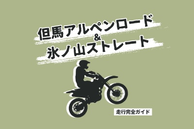 【完全版】但馬アルペンロード＆氷ノ山ストレート走行ガイド！絶景ツーリング