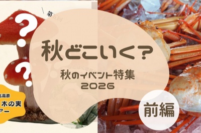 この秋どこいく？　秋のイベント特集〈前編〉
