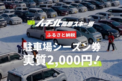 【ふるさと納税】実質2,000円！ハチ北スキー場 駐車場シーズン券がおトク