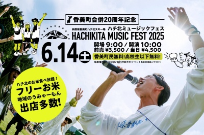 詳しくはハチ北ミュージックフェス公式WEBサイトをチェック！