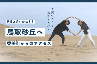 鳥取砂丘に香美町のグルメに満喫モデルコース【3日間】