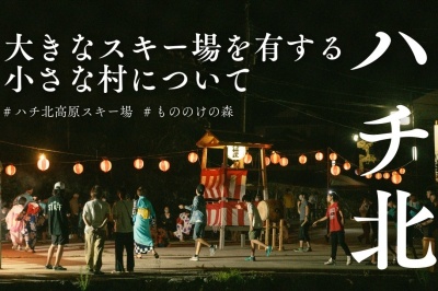 「ハチ北」って？　大きなスキー場を有する小さな村について
