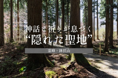 霊峰・鉢伏山──神話と祈りが息づく“隠れた聖地”