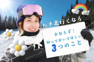 【ハチ北高原スキー場】必ず知っておいてほしい3つのこと