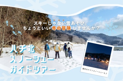 ハチ北でスノーシューガイドツアーに挑戦！