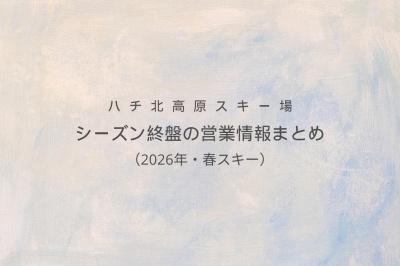 ハチ北高原スキー場｜シーズン終盤の営業情報まとめ（2026年・春スキー）