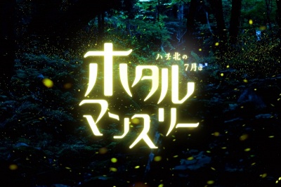 ハチ北の7月は、ホタルマンスリー。