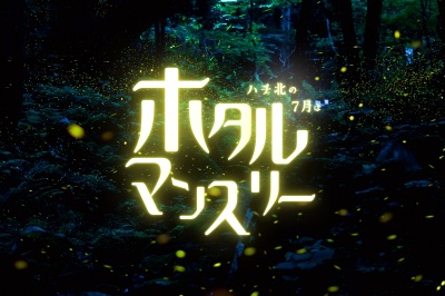 ハチ北の7月は、ホタルマンスリー。