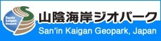 山陰海岸ジオパーク