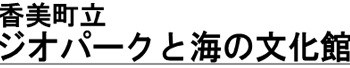 香美町立ジオパークと海の文化館